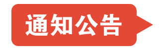 通知公告